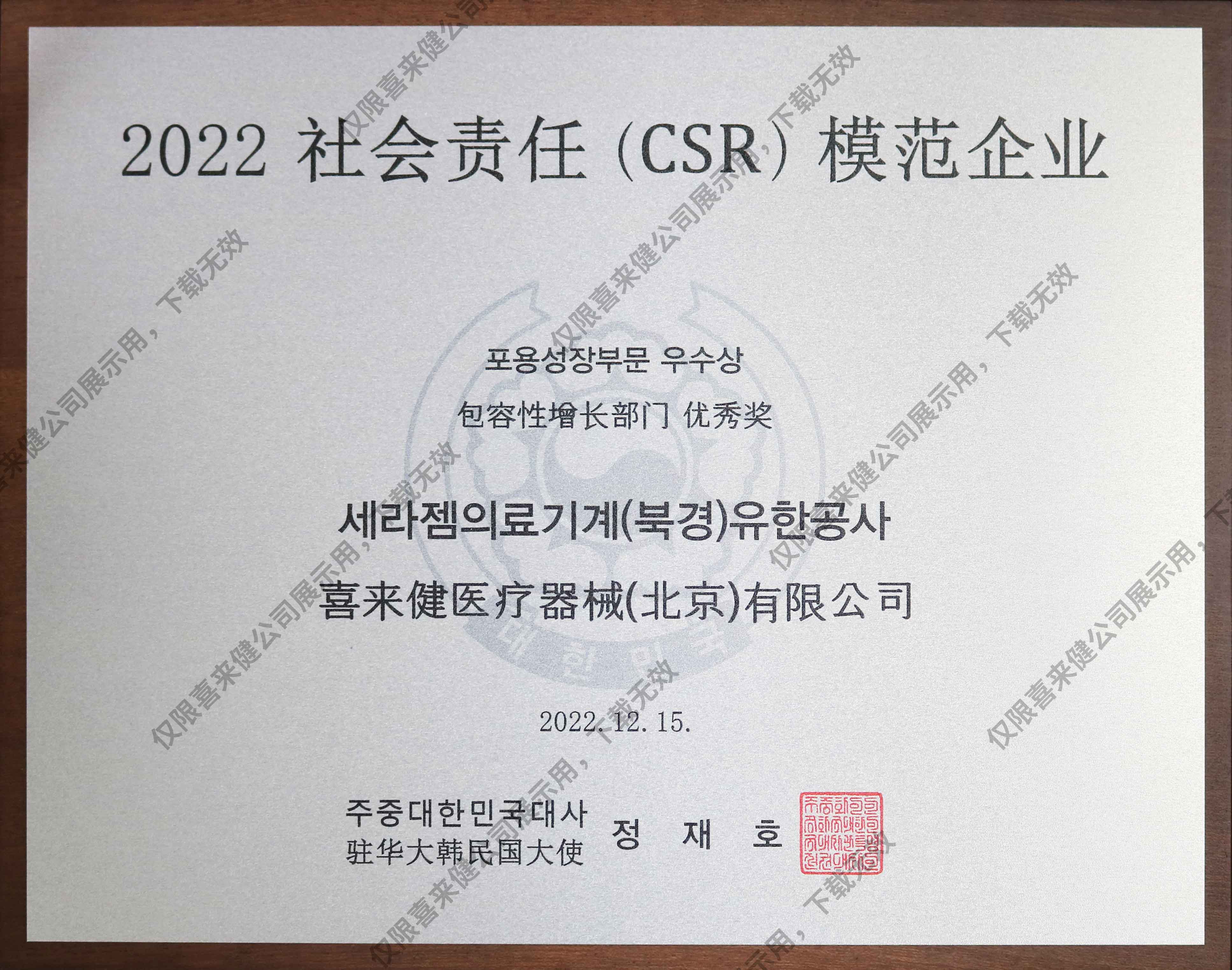 2022年社會責任(CSR)模范企業(yè)獎牌